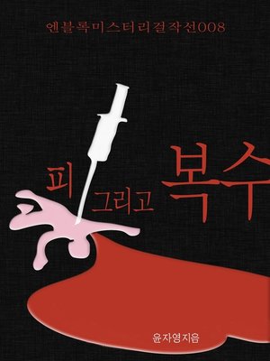 cover image of 피 그리고 복수